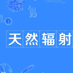 天然辐射源主要来自宇宙射线、宇生放射性核素和什么？