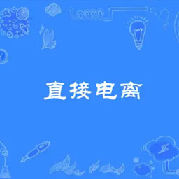 哪种辐射是指具有足够大的动能，通过碰撞就能引起物质的分子、原子电离的带 电粒子，